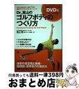 【中古】 Dr．箕山のゴルフボディのつくり方 DVDを見ながら一緒にできる、最新ファンクショナル / 箕山 理 / エイ出版社 [単行本]【宅配便出荷】