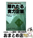  隠れたる日本の実力企業 ’93企業選びの基準が変わる 4 / 小貫 陽司 / サンドケー 