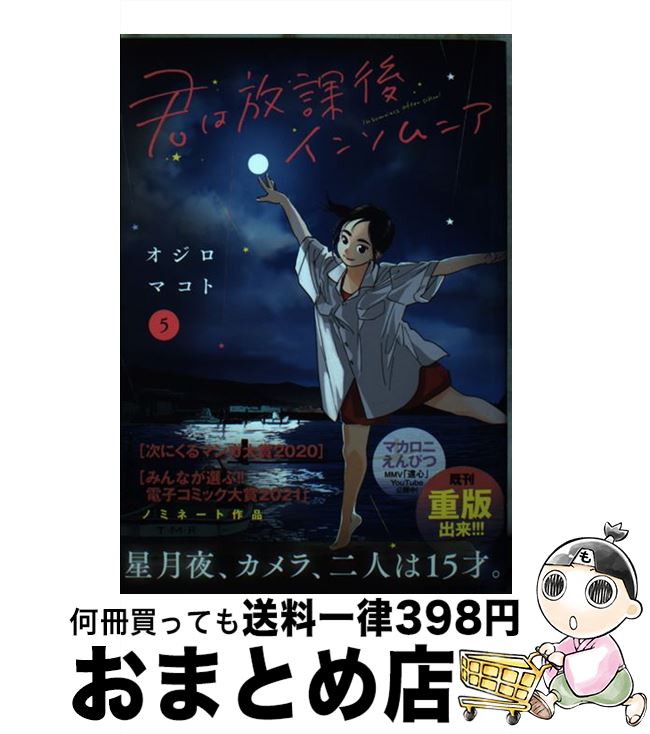 【中古】 君は放課後インソムニア 5 / オジロ マコト / 小学館 [コミック]【宅配便出荷】