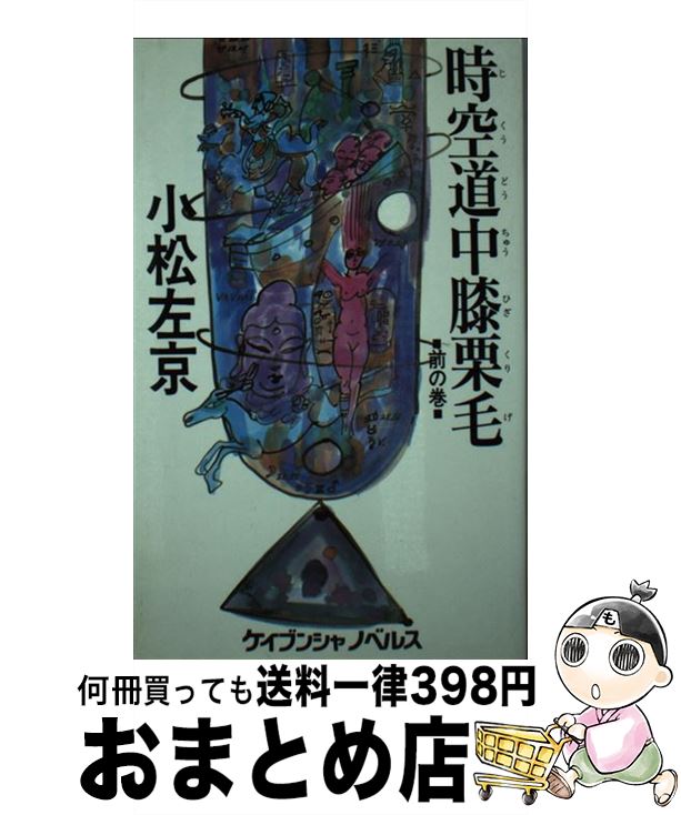 楽天もったいない本舗　おまとめ店【中古】 時空道中膝栗毛 前の巻 / 小松 左京 / 勁文社 [新書]【宅配便出荷】