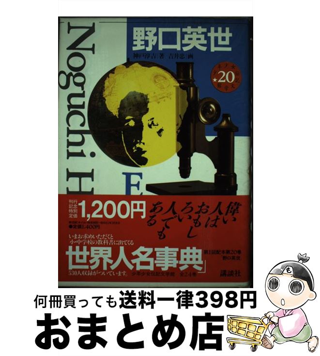 【中古】 少年少女伝記文学館 20 / 神戸 淳吉, 吉井 忠 / 講談社 [単行本]【宅配便出荷】