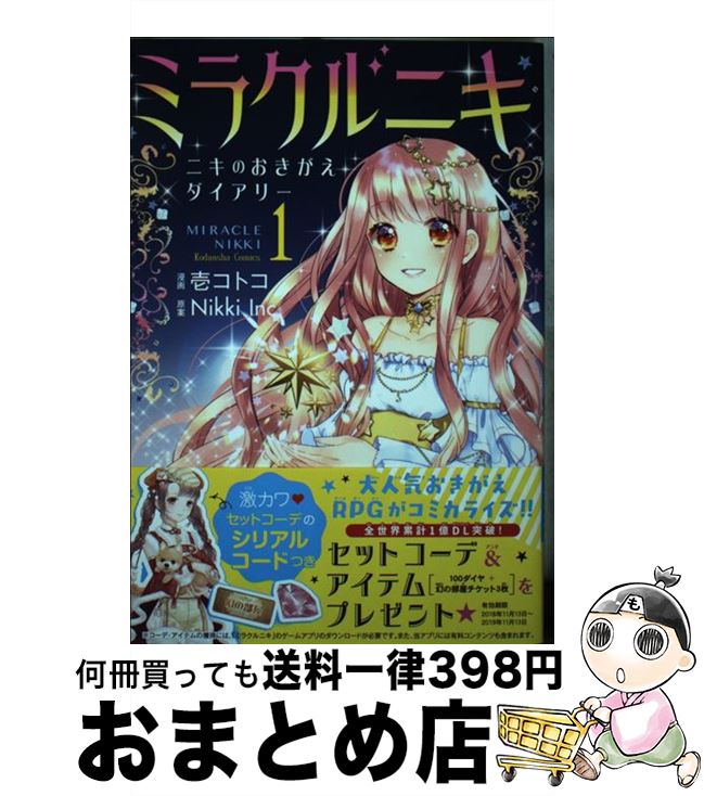 【中古】 ミラクルニキ ニキのおきがえダイアリー 1 / 壱 コトコ, Nikki Inc. / 講談社 [コミック]【宅配便出荷】