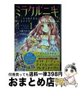 【中古】 ミラクルニキ ニキのおきがえダイアリー 1 / 壱 コトコ, Nikki Inc. / 講談社 コミック 【宅配便出荷】