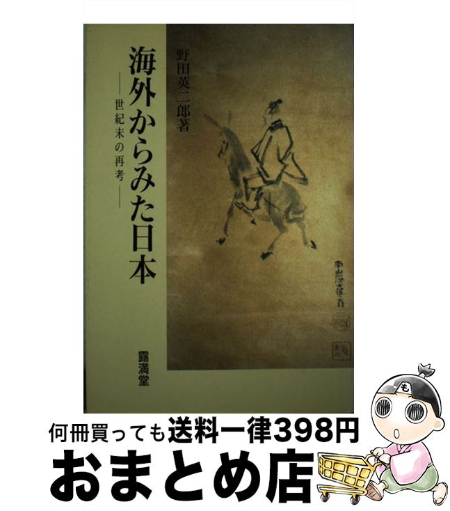 【中古】 海外からみた日本 世紀末の再考 / 野田 英二郎 / 露満堂 [単行本]【宅配便出荷】