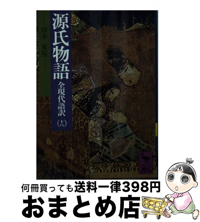 【中古】 源氏物語 全現代語訳 18 / 