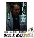 著者：木村 一基出版社：マイナビサイズ：単行本（ソフトカバー）ISBN-10：4839947422ISBN-13：9784839947422■通常24時間以内に出荷可能です。※繁忙期やセール等、ご注文数が多い日につきましては　発送まで72時間かかる場合があります。あらかじめご了承ください。■宅配便(送料398円)にて出荷致します。合計3980円以上は送料無料。■ただいま、オリジナルカレンダーをプレゼントしております。■送料無料の「もったいない本舗本店」もご利用ください。メール便送料無料です。■お急ぎの方は「もったいない本舗　お急ぎ便店」をご利用ください。最短翌日配送、手数料298円から■中古品ではございますが、良好なコンディションです。決済はクレジットカード等、各種決済方法がご利用可能です。■万が一品質に不備が有った場合は、返金対応。■クリーニング済み。■商品画像に「帯」が付いているものがありますが、中古品のため、実際の商品には付いていない場合がございます。■商品状態の表記につきまして・非常に良い：　　使用されてはいますが、　　非常にきれいな状態です。　　書き込みや線引きはありません。・良い：　　比較的綺麗な状態の商品です。　　ページやカバーに欠品はありません。　　文章を読むのに支障はありません。・可：　　文章が問題なく読める状態の商品です。　　マーカーやペンで書込があることがあります。　　商品の痛みがある場合があります。