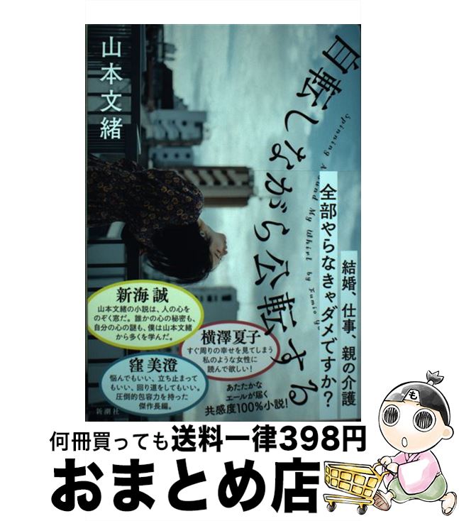 【中古】 自転しながら公転する / 山本 文緒 / 新潮社 [単行本]【宅配便出荷】