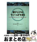 【中古】 東アジアのフィールドを歩く 女子大学生がみた日・中・韓のすがお / 李 泳釆, 恵泉女学園大学東アジアFSグループ / 梨の木舎 [単行本]【宅配便出荷】