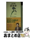 【中古】 開運暦 六星占術 平成18年 / 細木 数子 / ベストセラーズ [新書]【宅配便出荷】