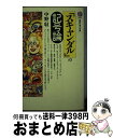 【中古】 「スキャンダル」の記号論 / 中野 収 / 講談社 新書 【宅配便出荷】