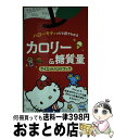 【中古】 ハローキティのひと目でわかるカロリー＆糖質量ダイエットハンドブック ダイエットや健康維持などに大活躍！食材から定番料理 / マ / [単行本（ソフトカバー）]【宅配便出荷】