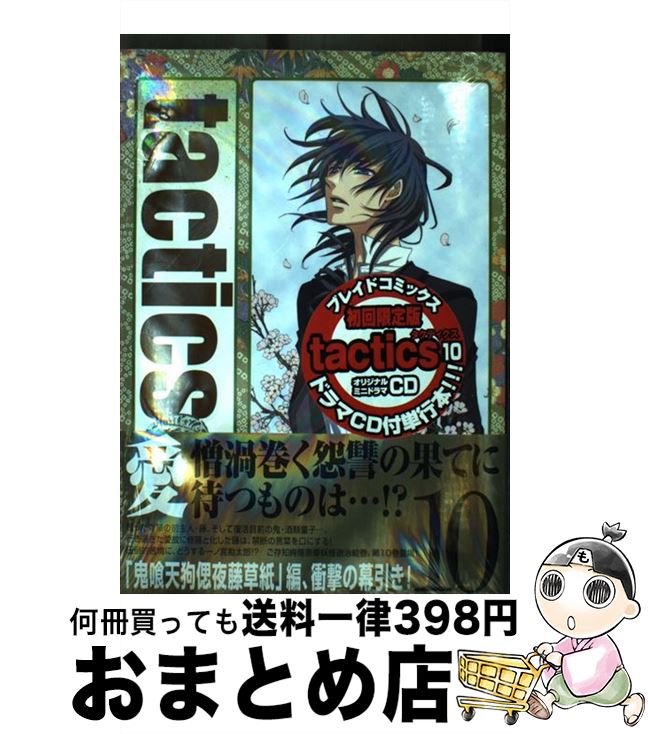 【中古】 tactics 10 初回限定版 / 木下 さくら, 東山 和子 / マッグガーデン [コミック]【宅配便出荷】
