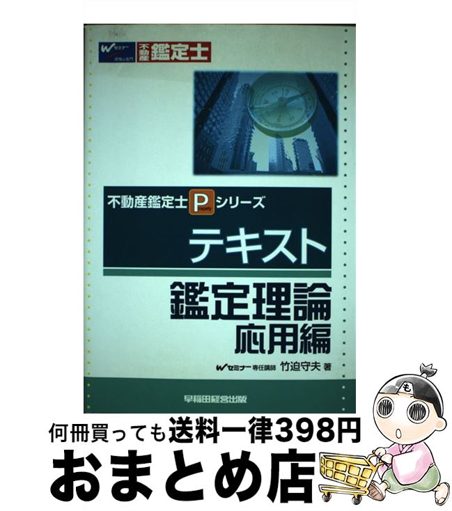 【中古】 テキスト鑑定理論 応用編 / 竹迫 守夫 / 早稲田経営出版 [単行本]【宅配便出荷】