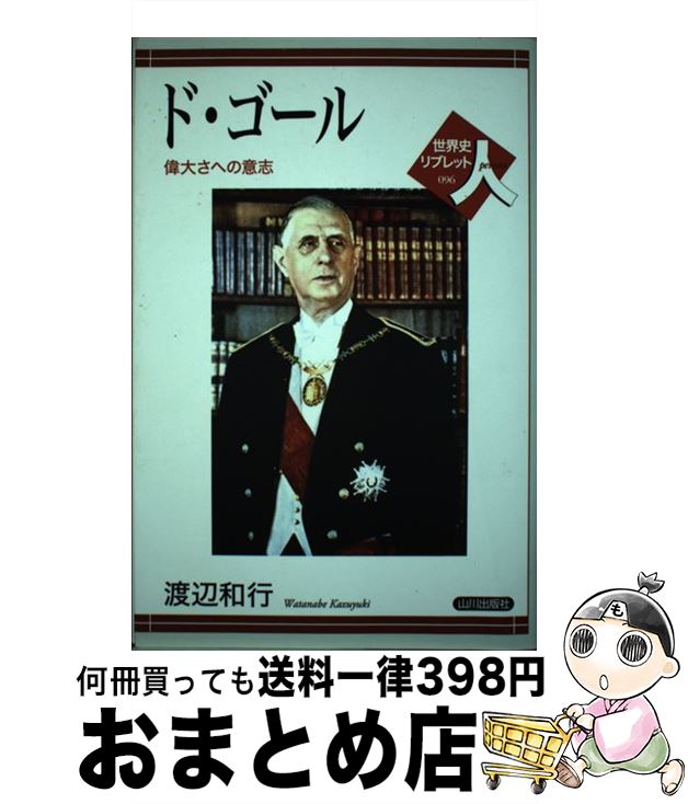 【中古】 ド・ゴール 偉大さへの意志 / 渡辺 和行 / 山川出版社 [単行本]【宅配便出荷】