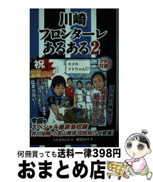 【中古】 川崎フロンターレあるある 2 / いしかわごう, 高江りゅう / TOブックス [単行本]【宅配便出荷】