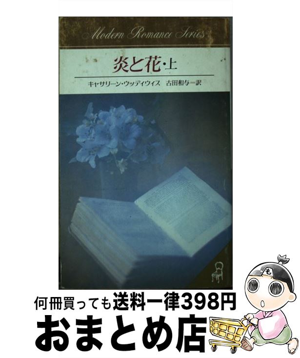 【中古】 炎と花 上 / キャサリーン ウッディウィス, 古田 和与 / サンリオ [新書]【宅配便出荷】