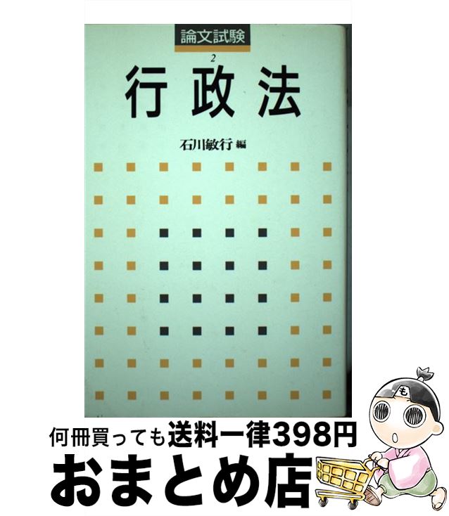 【中古】 行政法 / 石川 敏行 / 学陽書房 [単行本]【宅配便出荷】