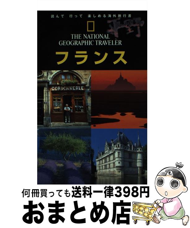 【中古】 フランス / ローズマリー ベイリー, Rosemary Bailey, 椿 正晴, 花田 知恵, 外山 厚子, 尾沢 和幸 / 日経ナショナルジオグラフィック社 [単行本]【宅配便出荷】