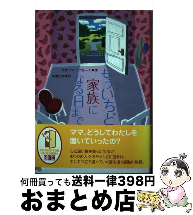 【中古】 もういちど家族になる日まで / スザンヌ・ラフルーア, 永瀬比奈 / 徳間書店 [単行本]【宅配便出荷】