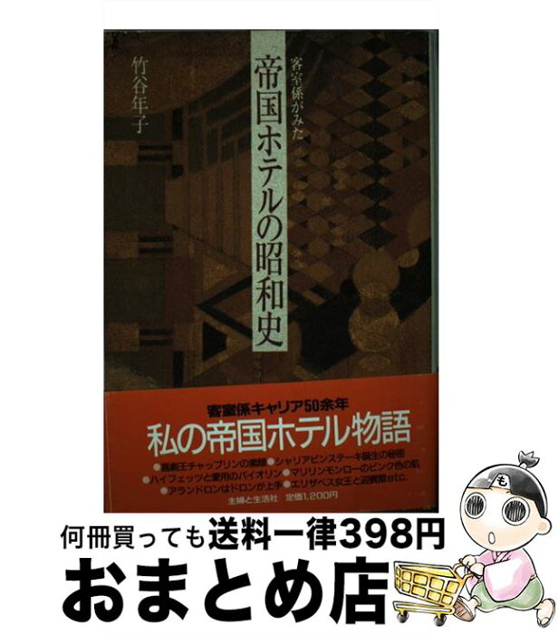 【中古】 帝国ホテルの昭和史 / 竹谷 年子 / 主婦と生活社 [単行本]【宅配便出荷】