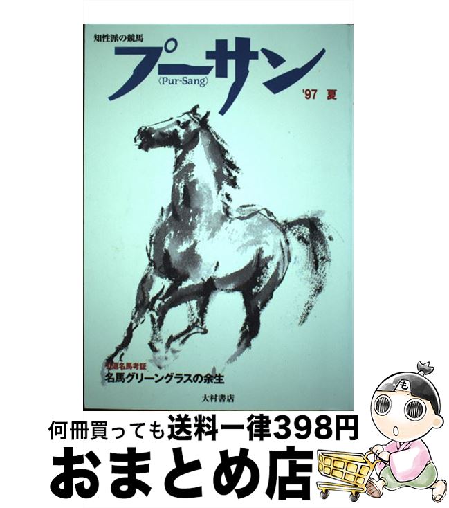 【中古】 プーサン 知性派の競馬 vol．7（1997夏） / コミュニケーションハウス・ケースリー / コミュ..