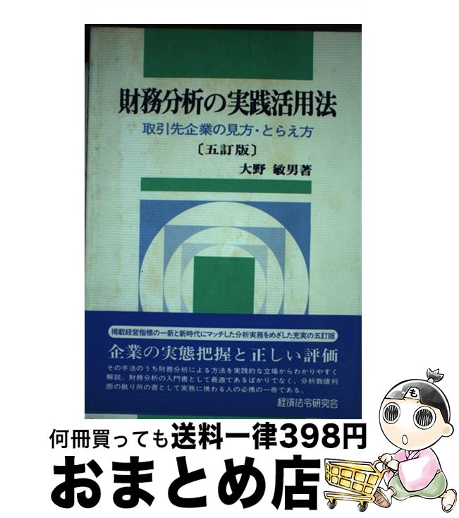 著者：大野敏男出版社：経済法令研究会サイズ：単行本ISBN-10：4766811895ISBN-13：9784766811896■こちらの商品もオススメです ● 企業分析シナリオ / 西山 茂 / 東洋経済新報社 [単行本] ● 企業分析入門 / K.G.パレプ, 筒井 知彦 / 東京大学出版会 [単行本] ■通常24時間以内に出荷可能です。※繁忙期やセール等、ご注文数が多い日につきましては　発送まで72時間かかる場合があります。あらかじめご了承ください。■宅配便(送料398円)にて出荷致します。合計3980円以上は送料無料。■ただいま、オリジナルカレンダーをプレゼントしております。■送料無料の「もったいない本舗本店」もご利用ください。メール便送料無料です。■お急ぎの方は「もったいない本舗　お急ぎ便店」をご利用ください。最短翌日配送、手数料298円から■中古品ではございますが、良好なコンディションです。決済はクレジットカード等、各種決済方法がご利用可能です。■万が一品質に不備が有った場合は、返金対応。■クリーニング済み。■商品画像に「帯」が付いているものがありますが、中古品のため、実際の商品には付いていない場合がございます。■商品状態の表記につきまして・非常に良い：　　使用されてはいますが、　　非常にきれいな状態です。　　書き込みや線引きはありません。・良い：　　比較的綺麗な状態の商品です。　　ページやカバーに欠品はありません。　　文章を読むのに支障はありません。・可：　　文章が問題なく読める状態の商品です。　　マーカーやペンで書込があることがあります。　　商品の痛みがある場合があります。