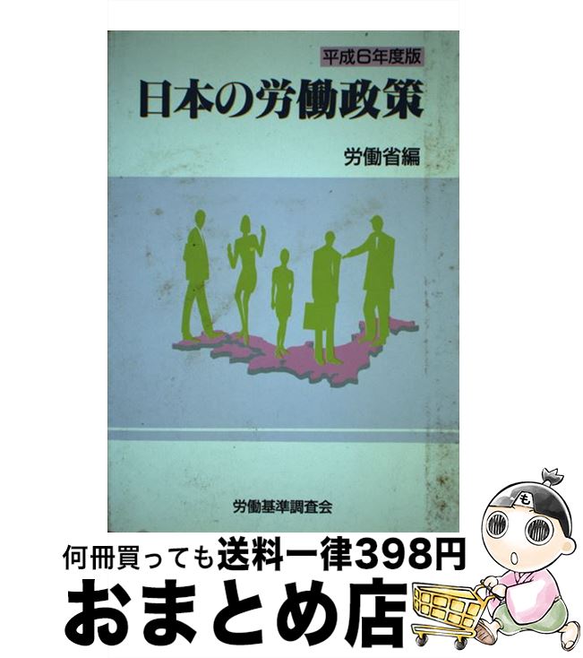 著者：労働省出版社：労働調査会サイズ：単行本ISBN-10：4897823129ISBN-13：9784897823126■通常24時間以内に出荷可能です。※繁忙期やセール等、ご注文数が多い日につきましては　発送まで72時間かかる場合があります。あらかじめご了承ください。■宅配便(送料398円)にて出荷致します。合計3980円以上は送料無料。■ただいま、オリジナルカレンダーをプレゼントしております。■送料無料の「もったいない本舗本店」もご利用ください。メール便送料無料です。■お急ぎの方は「もったいない本舗　お急ぎ便店」をご利用ください。最短翌日配送、手数料298円から■中古品ではございますが、良好なコンディションです。決済はクレジットカード等、各種決済方法がご利用可能です。■万が一品質に不備が有った場合は、返金対応。■クリーニング済み。■商品画像に「帯」が付いているものがありますが、中古品のため、実際の商品には付いていない場合がございます。■商品状態の表記につきまして・非常に良い：　　使用されてはいますが、　　非常にきれいな状態です。　　書き込みや線引きはありません。・良い：　　比較的綺麗な状態の商品です。　　ページやカバーに欠品はありません。　　文章を読むのに支障はありません。・可：　　文章が問題なく読める状態の商品です。　　マーカーやペンで書込があることがあります。　　商品の痛みがある場合があります。