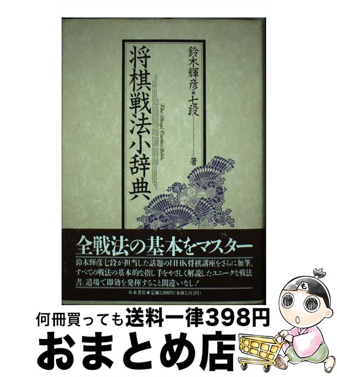 【中古】 将棋戦法小辞典 / 鈴木 輝彦 / 木本書店 [ペーパーバック]【宅配便出荷】
