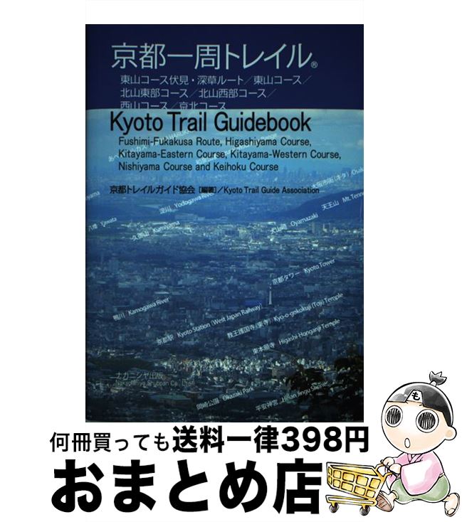 【中古】 京都一周トレイル Kyoto　Trail　Guidebook / 京都トレイルガイド協会 / ナカニシヤ出版 [単行本]【宅配便出荷】