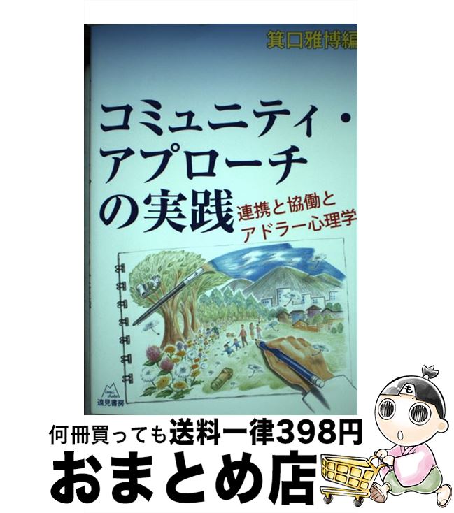 【中古】 コミュニティ・アプローチの実践 連携と協働とアドラー心理学 / 箕口 雅博, 浅井 健史, 星 一郎, 福山 清蔵, 高畠 克子 / 遠見書房 [単行本（ソフトカバー）]【宅配便出荷】