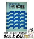 【中古】 2級土木施工管理技士受験用図解テキスト 4 改訂版 / 篠原邦英, 山本房志, 森野安信 / 市ケ谷出版社 [単行本]【宅配便出荷】