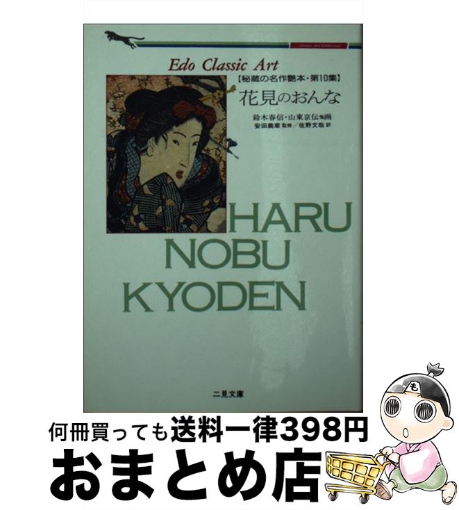 【中古】 花見のおんな / 二見書房 /