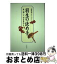 【中古】 羽生の決め手 2 / 森 〓@6BFC@二 / 木本書店 [単行本]【宅配便出荷】