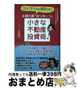 著者：舛添菜穂子出版社：ごま書房新社サイズ：単行本ISBN-10：4341087231ISBN-13：9784341087234■こちらの商品もオススメです ● 不動産投資は儲からない サラリーマンの方でも土地購入から始められる新築不動 / 露木裕良, 牛島浩二 / ジュリアン [単行本（ソフトカバー）] ● 不動産投資1年目の教科書 これから始める人が必ず知りたい80の疑問と答え / 玉川 陽介 / 東洋経済新報社 [単行本] ● ゼロからの不動産投資 めざせ！3年で資産3億円、月収300万円 / 赤井 誠 / すばる舎 [単行本] ● パート主婦、“戸建て大家さん”はじめました！ 貯金300万円、融資なし、初心者でもできる「毎月2 最新版 / 舛添菜穂子 / ごま書房新社 [単行本] ■通常24時間以内に出荷可能です。※繁忙期やセール等、ご注文数が多い日につきましては　発送まで72時間かかる場合があります。あらかじめご了承ください。■宅配便(送料398円)にて出荷致します。合計3980円以上は送料無料。■ただいま、オリジナルカレンダーをプレゼントしております。■送料無料の「もったいない本舗本店」もご利用ください。メール便送料無料です。■お急ぎの方は「もったいない本舗　お急ぎ便店」をご利用ください。最短翌日配送、手数料298円から■中古品ではございますが、良好なコンディションです。決済はクレジットカード等、各種決済方法がご利用可能です。■万が一品質に不備が有った場合は、返金対応。■クリーニング済み。■商品画像に「帯」が付いているものがありますが、中古品のため、実際の商品には付いていない場合がございます。■商品状態の表記につきまして・非常に良い：　　使用されてはいますが、　　非常にきれいな状態です。　　書き込みや線引きはありません。・良い：　　比較的綺麗な状態の商品です。　　ページやカバーに欠品はありません。　　文章を読むのに支障はありません。・可：　　文章が問題なく読める状態の商品です。　　マーカーやペンで書込があることがあります。　　商品の痛みがある場合があります。