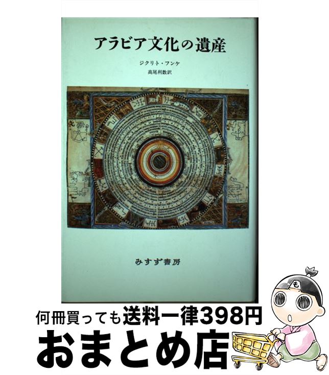 【中古】 アラビア文化の遺産 新装版 / ジクリト フンケ Sigrid Hunke 高尾 利数 / みすず書房 [単行本]【宅配便出荷】