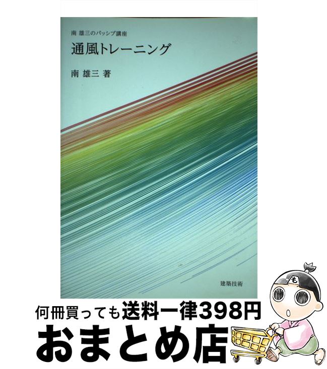 【中古】 通風トレーニング 南雄三のパッシブ講座 / 南雄三 / 建築技術 [単行本]【宅配便出荷】