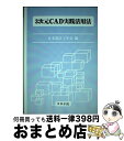  3次元CAD実践活用法 / 日本設計工学会 / コロナ社 