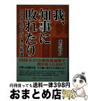 【中古】 我、知事に敗れたり 2009年9月堺市長選 / 木原 敬介 / 論創社 [単行本]【宅配便出荷】