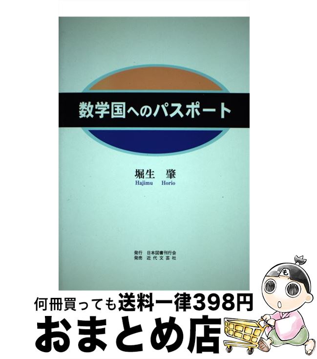 【中古】 数学国へのパスポート / 堀生 肇 / 日本図書刊行会 [単行本]【宅配便出荷】