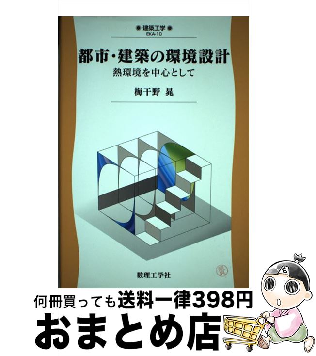 【中古】 都市・建築の環境設計 熱環境を中心として / 梅干野 晁 / 数理工学社 [単行本]【宅配便出荷】