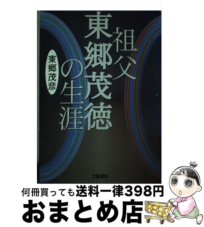 【中古】 祖父東郷茂徳の生涯 / 東郷 茂彦 / 文藝春秋 [ハードカバー]【宅配便出荷】