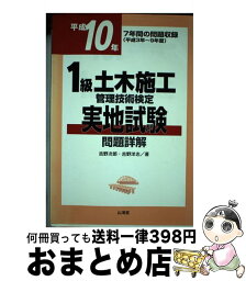 【中古】 1級土木施工管理技術検定実地試験問題詳解 平成10年版 / 吉野 次郎 / 山海堂 [単行本]【宅配便出荷】