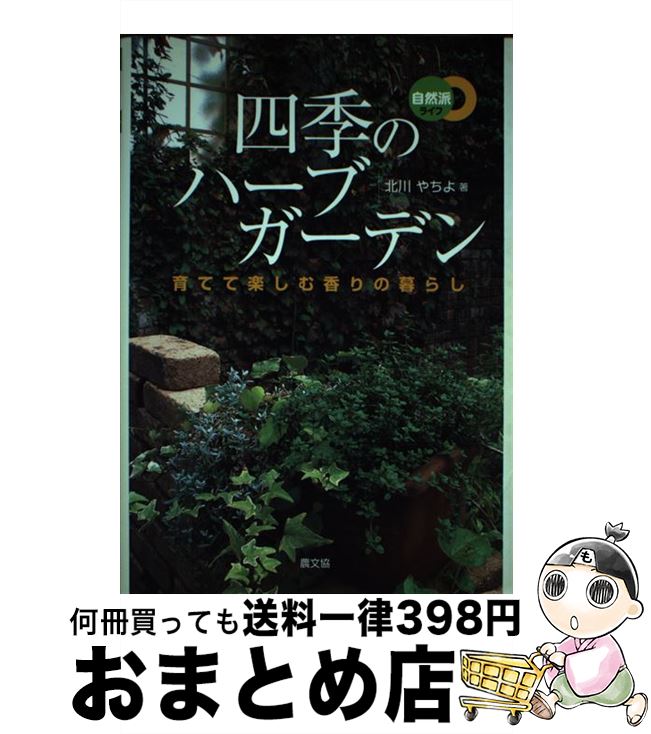 【中古】 四季のハーブガーデン 育てて楽しむ香りの暮らし / 北川 やちよ / 農山漁村文化協会 [単行本]..