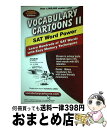 【中古】 Vocabulary Cartoons II, SAT Word Power: Learn Hundreds of SAT Words with Easy Memory Techniques Revised / Sam Burchers, Bryan E. Burchers / New Monic Books ペーパーバック 【宅配便出荷】