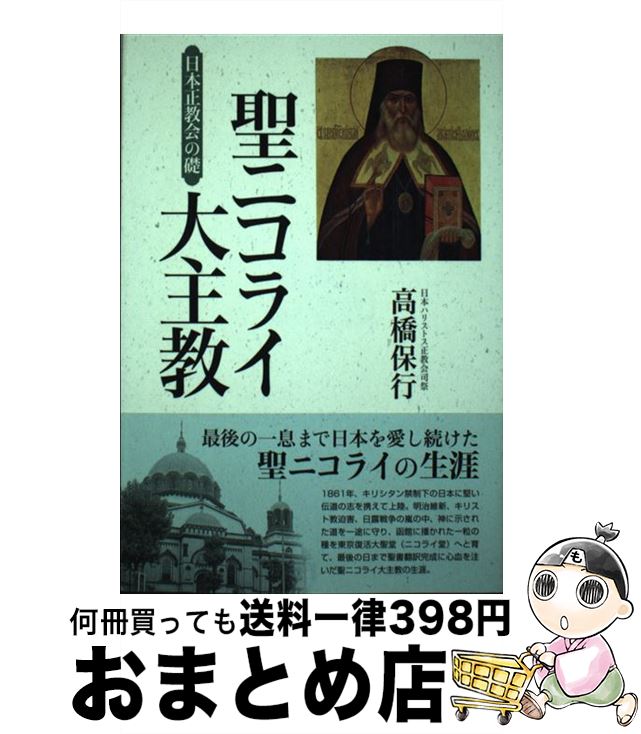 【中古】 聖ニコライ大主教 日本正教会の礎 / 高橋 保行 / 日本基督教団出版局 [単行本]【宅配便出荷】