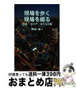 【中古】 現場を歩く現場を綴る 日本・コリア・キリスト教 / 飛田雄一 / かんよう出版 [単行本]【宅配便出荷】