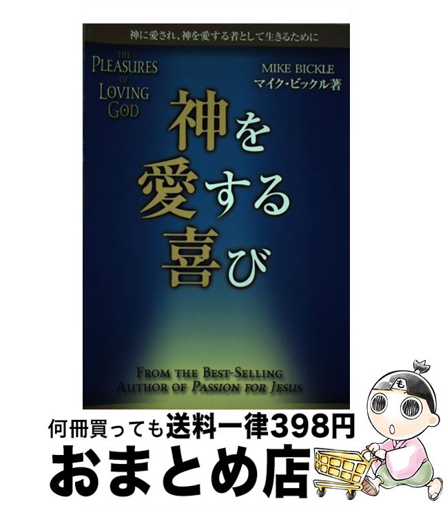 【中古】 神を愛する喜び 神に愛され、神を愛する者として生きるために / マイク・ビックル, 田村恵子 / サムソン・パブリケーションズ [単行本]【宅配便出荷】