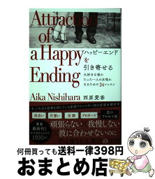 【中古】 ハッピーエンドを引き寄せる 大好きな彼のたった一人の女性になるための34レッス / 西原愛香 / 学研プラス [単行本]【宅配便出荷】