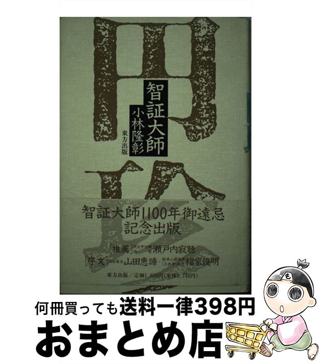 【中古】 智証大師円珍 / 小林 隆彰 / 東方出版 ハードカバー 【宅配便出荷】