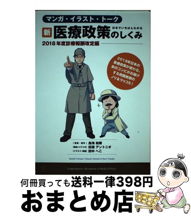 【中古】 日本でいちばんわかる新・医療政策のしくみ2018年度診療報酬改定編 マンガ・イラスト・トーク / 鳥海 和輝(原作・監修), 田中 へこ(イラスト・漫画 / [単行本]【宅配便出荷】